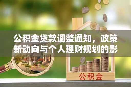 普洱公积金贷款调整通知，政策新动向与个人理财规划的影响