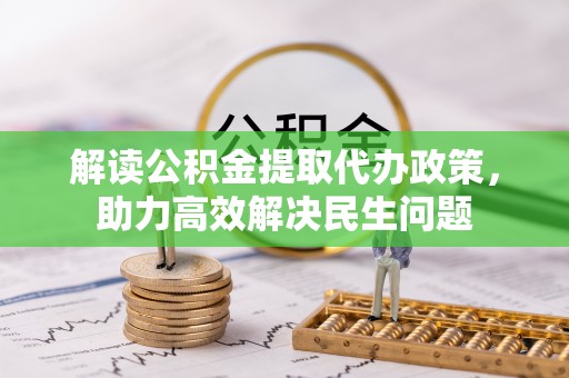 普洱解读公积金提取代办政策，助力高效解决民生问题