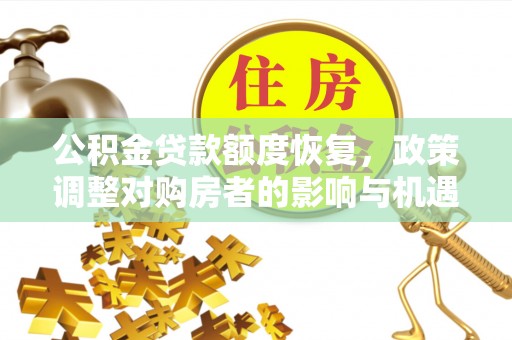 普洱公积金贷款额度恢复，政策调整对购房者的影响与机遇