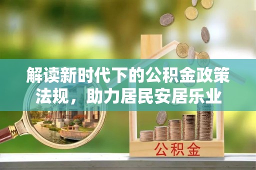 普洱解读新时代下的公积金政策法规，助力居民安居乐业