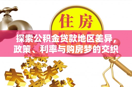普洱探索公积金贷款地区差异，政策、利率与购房梦的交织