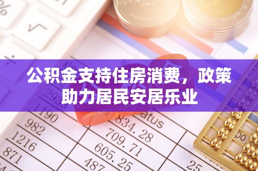 普洱公积金支持住房消费，政策助力居民安居乐业