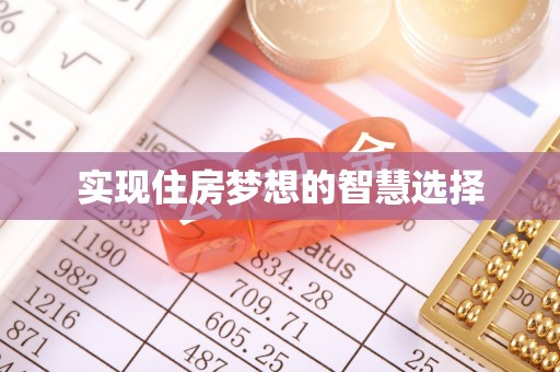 普洱实现住房梦想的智慧选择