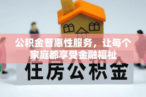 普洱公积金普惠性服务，让每个家庭都享受金融福祉