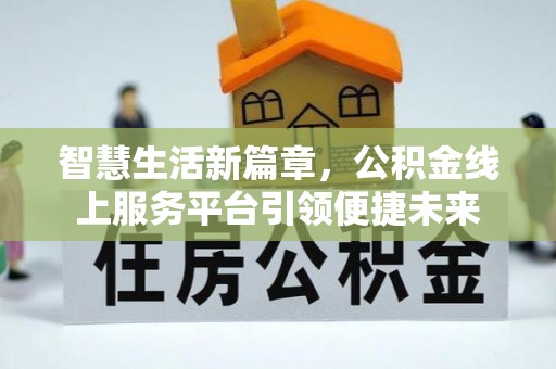 普洱智慧生活新篇章，公积金线上服务平台引领便捷未来