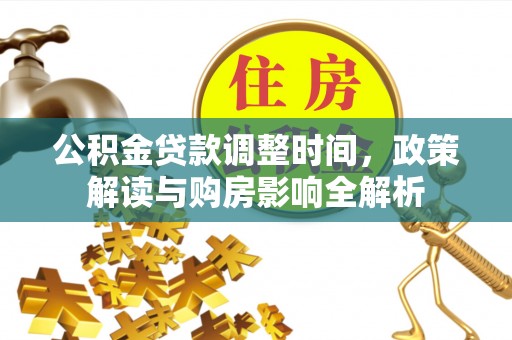 普洱公积金贷款调整时间，政策解读与购房影响全解析
