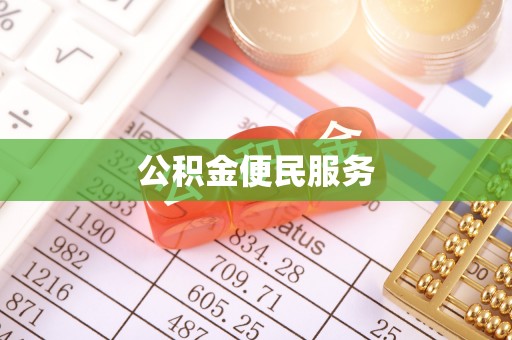 普洱公积金便民服务