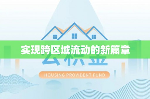 普洱实现跨区域流动的新篇章
