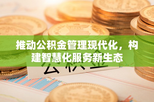 普洱推动公积金管理现代化，构建智慧化服务新生态