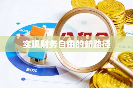 普洱实现财务自由的新路径