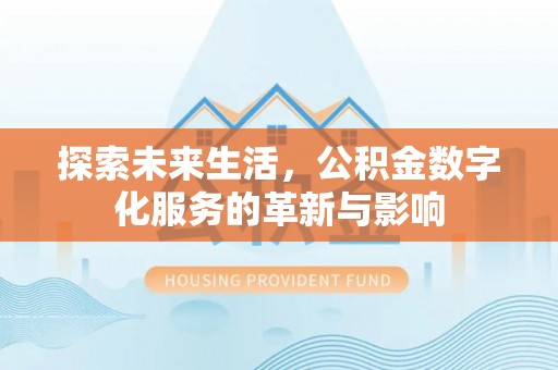 普洱探索未来生活，公积金数字化服务的革新与影响
