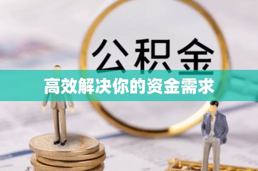 普洱高效解决你的资金需求
