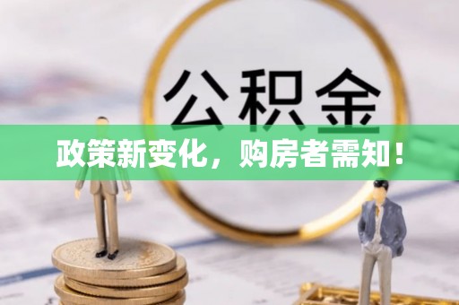 普洱政策新变化，购房者需知！