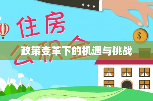 普洱政策变革下的机遇与挑战