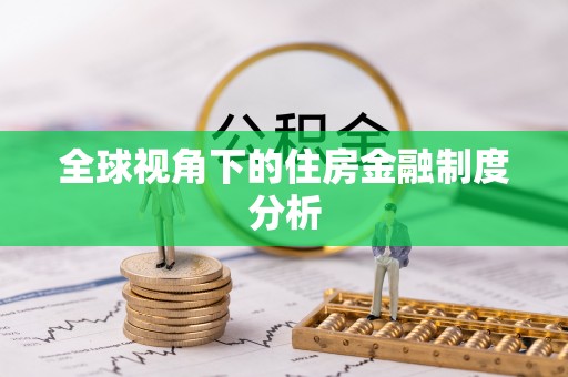 普洱全球视角下的住房金融制度分析