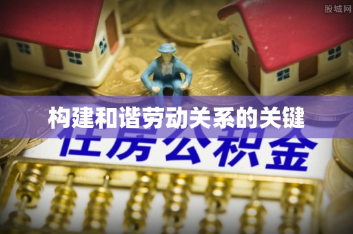 普洱构建和谐劳动关系的关键