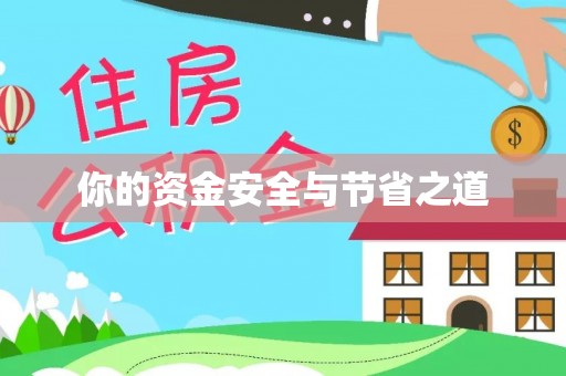 普洱你的资金安全与节省之道