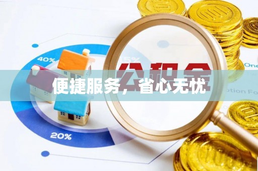普洱便捷服务，省心无忧