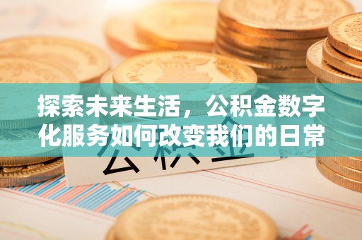 普洱探索未来生活，公积金数字化服务如何改变我们的日常
