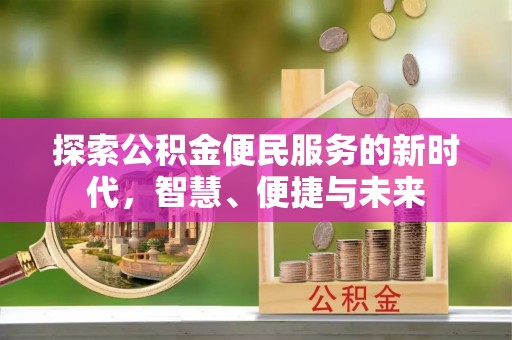 普洱探索公积金便民服务的新时代，智慧、便捷与未来