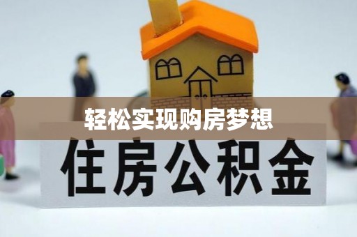 普洱轻松实现购房梦想