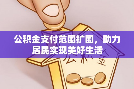 普洱公积金支付范围扩围，助力居民实现美好生活