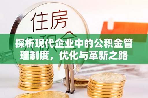 普洱探析现代企业中的公积金管理制度，优化与革新之路
