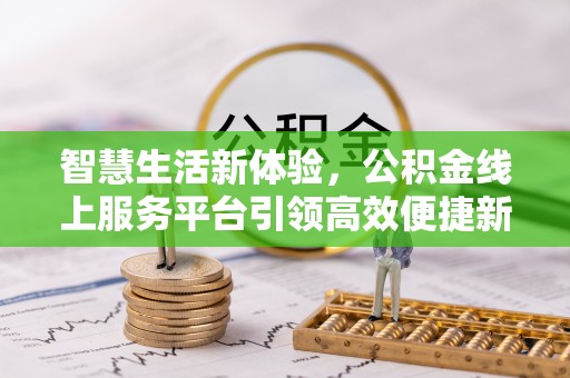 普洱智慧生活新体验，公积金线上服务平台引领高效便捷新时代
