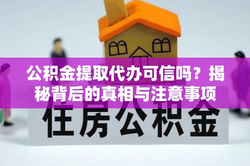普洱公积金提取代办可信吗？揭秘背后的真相与注意事项