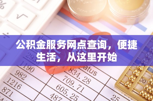 普洱公积金服务网点查询，便捷生活，从这里开始