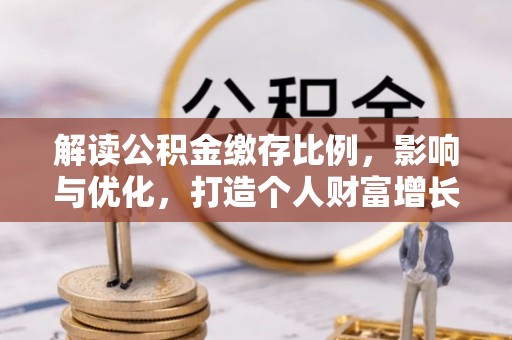 普洱解读公积金缴存比例，影响与优化，打造个人财富增长新引擎