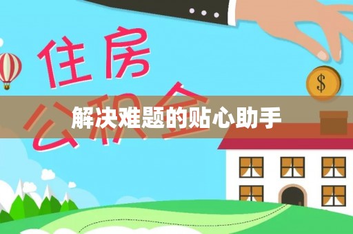 普洱解决难题的贴心助手