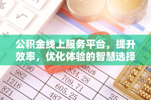 普洱公积金线上服务平台，提升效率，优化体验的智慧选择