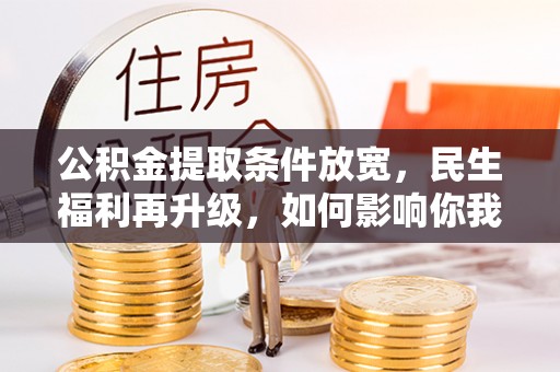 普洱公积金提取条件放宽，民生福利再升级，如何影响你我生活？
