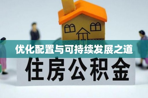 普洱优化配置与可持续发展之道
