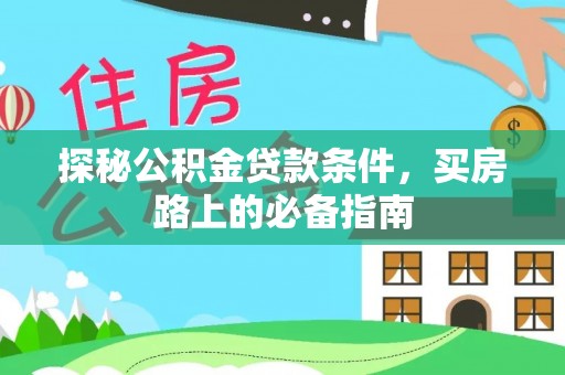 普洱探秘公积金贷款条件，买房路上的必备指南