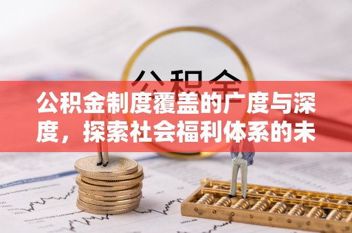 普洱公积金制度覆盖的广度与深度，探索社会福利体系的未来方向