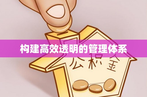 普洱构建高效透明的管理体系