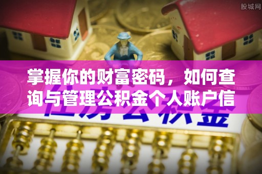 普洱掌握你的财富密码，如何查询与管理公积金个人账户信息