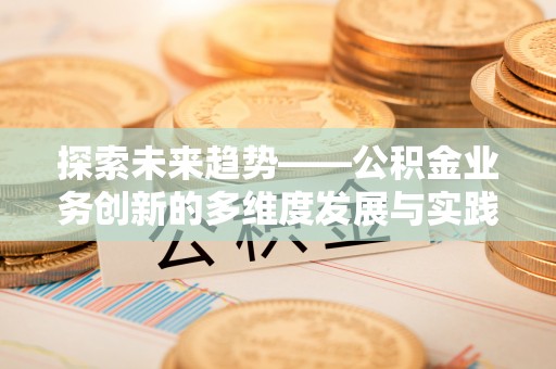 普洱探索未来趋势——公积金业务创新的多维度发展与实践