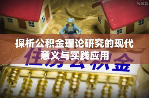 普洱探析公积金理论研究的现代意义与实践应用