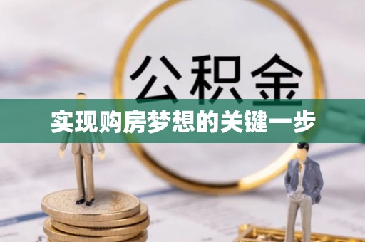 普洱实现购房梦想的关键一步