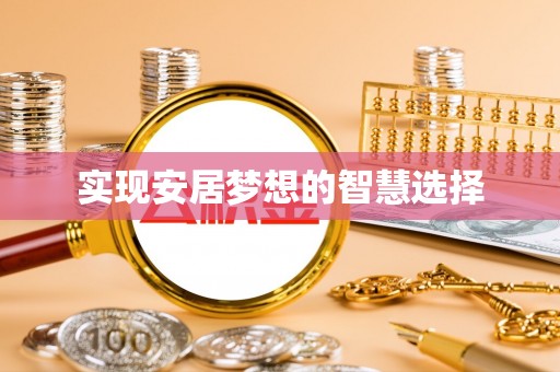普洱实现安居梦想的智慧选择