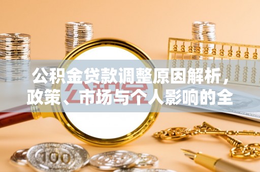 普洱公积金贷款调整原因解析，政策、市场与个人影响的全面解读
