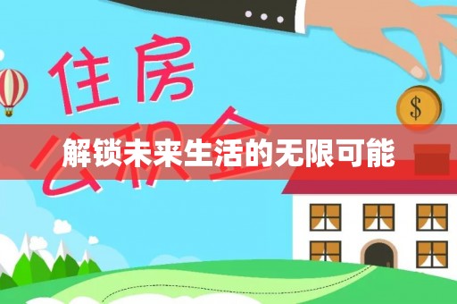 普洱解锁未来生活的无限可能
