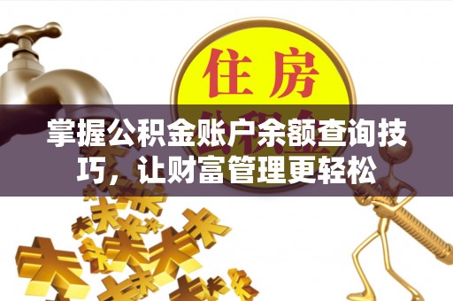 普洱掌握公积金账户余额查询技巧，让财富管理更轻松