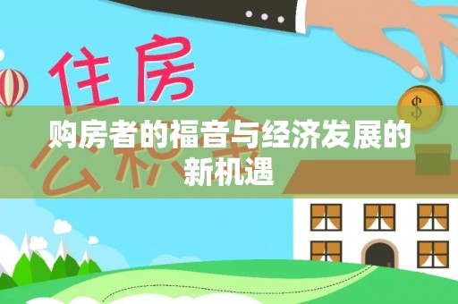 普洱购房者的福音与经济发展的新机遇