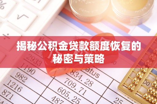 普洱揭秘公积金贷款额度恢复的秘密与策略