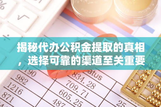 普洱揭秘代办公积金提取的真相，选择可靠的渠道至关重要