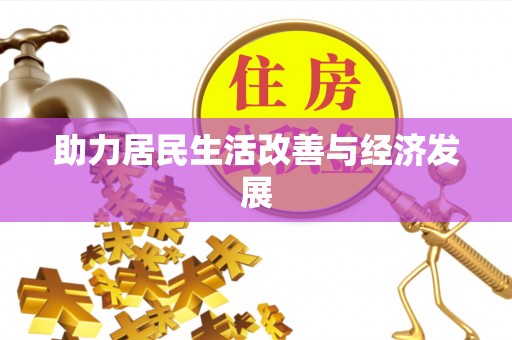 普洱助力居民生活改善与经济发展